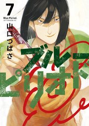 ブルーピリオド（7）