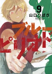ブルーピリオド（9）