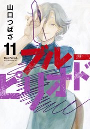 ブルーピリオド（11）