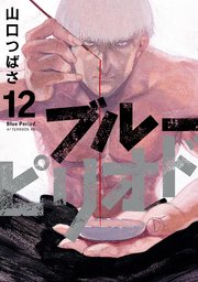 ブルーピリオド（12）