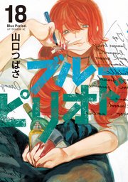 ブルーピリオド（１８）