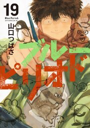 ブルーピリオド（１９）