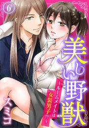 美しい野獣～ルームメイトは女装男子！？～（6）