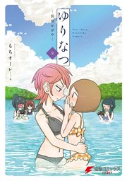 ゆりなつ(２) －民宿かがや－