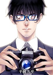 ハルマニア 4巻