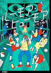 ルーモア・ヒューモア 分冊版（5）【電子限定特典付】