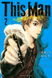 This Man その顔を見た者には死を（2）
