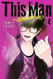 This Man その顔を見た者には死を（4）