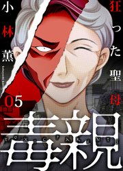 狂った聖母5巻 奥さんと別れて/私と手を組まない？
