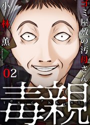 ゴミ屋敷の汚母さん2巻 復讐/放火