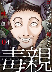 ゴミ屋敷の汚母さん4巻 記憶/ゴミ
