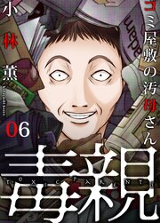 ゴミ屋敷の汚母さん6巻 証拠品/復讐