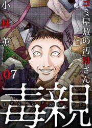 ゴミ屋敷の汚母さん7巻 一つしかない/五年後