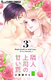隣人上司の甘い罠 3