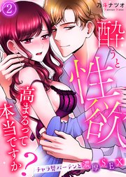 酔うと性欲高まるって本当ですか？～チャラ男バーテンと濃厚SEX～(2)