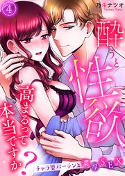 酔うと性欲高まるって本当ですか？ チャラ男バーテンと濃厚SEX(4)