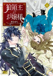 狼領主のお嬢様 6【コミックシーモア限定版】