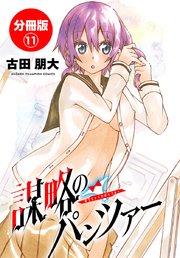 謀略のパンツァー【分冊版】 11