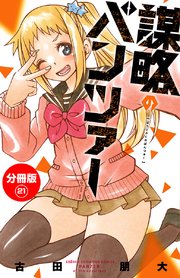 謀略のパンツァー【分冊版】 21