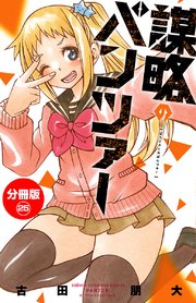 謀略のパンツァー【分冊版】 25