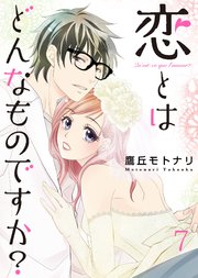 恋とはどんなものですか？7巻