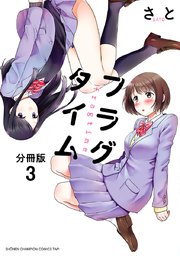 フラグタイム【分冊版】 3