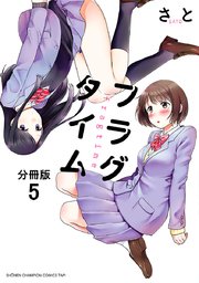 フラグタイム【分冊版】 5