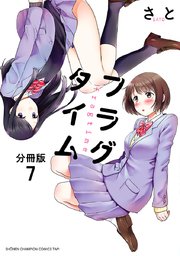 フラグタイム【分冊版】 7