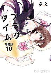 フラグタイム【分冊版】 10