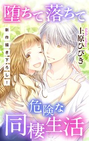Love Jossie 堕ちて落ちて危険な同棲生活