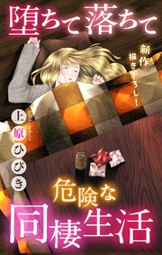 Love Jossie 堕ちて落ちて危険な同棲生活 story03