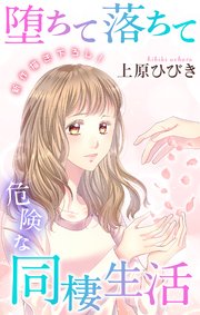 Love Jossie 堕ちて落ちて危険な同棲生活 story05
