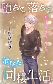 Love Jossie 堕ちて落ちて危険な同棲生活 story06