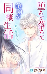 Love Jossie 堕ちて落ちて危険な同棲生活 story08
