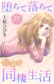 Love Jossie　堕ちて落ちて危険な同棲生活　story23