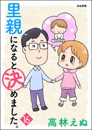 里親になると決めました。（分冊版） 【第16話】