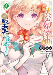大公妃候補だけど、堅実に行こうと思います 4