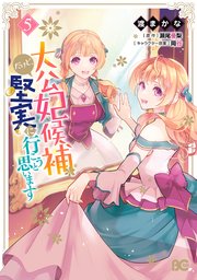 大公妃候補だけど、堅実に行こうと思います 5