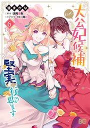 大公妃候補だけど、堅実に行こうと思います 6