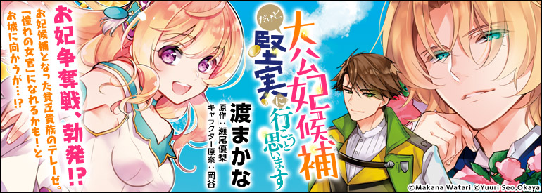 大公妃候補だけど、堅実に行こうと思います