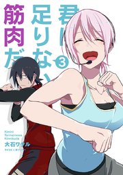 君に足りないのは筋肉だ！ 3