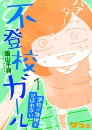 不登校ガール 学校の階段がのぼれない