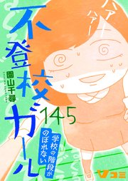 不登校ガール 学校の階段がのぼれない145