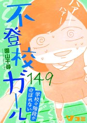 不登校ガール 学校の階段がのぼれない149