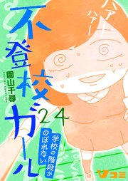 不登校ガール　学校の階段がのぼれない24