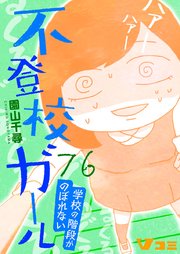 不登校ガール 学校の階段がのぼれない76