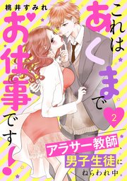 これはあくまでお仕事です！～アラサー教師、男子生徒にねらわれ中。～（2）
