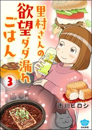 里村さんの欲望ダダ漏れごはん （3）