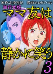 ママ友は静かに笑う 単行本版 3巻