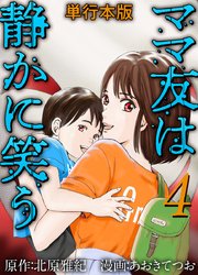ママ友は静かに笑う 単行本版4巻